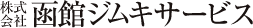 株式会社函館ジムキサービス